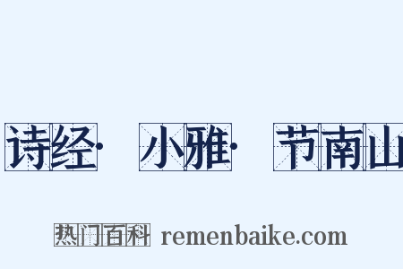 诗经·小雅·节南山是什么意思的图片